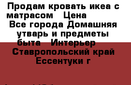 Продам кровать икеа с матрасом › Цена ­ 5 000 - Все города Домашняя утварь и предметы быта » Интерьер   . Ставропольский край,Ессентуки г.